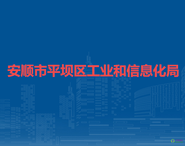 安順市平壩區(qū)工業(yè)和信息化局