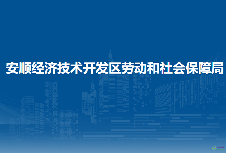 安順經(jīng)濟(jì)技術(shù)開(kāi)發(fā)區(qū)勞動(dòng)和社會(huì)保障局