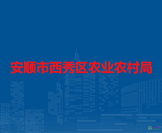 安順市西秀區(qū)農(nóng)業(yè)農(nóng)村局