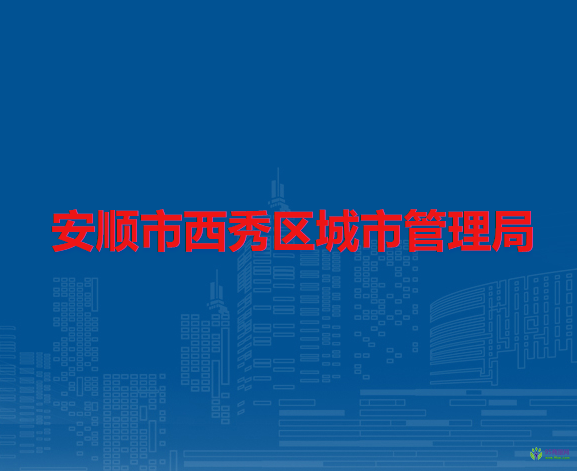 安順市西秀區(qū)城市管理局