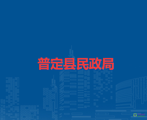 普定縣民政局