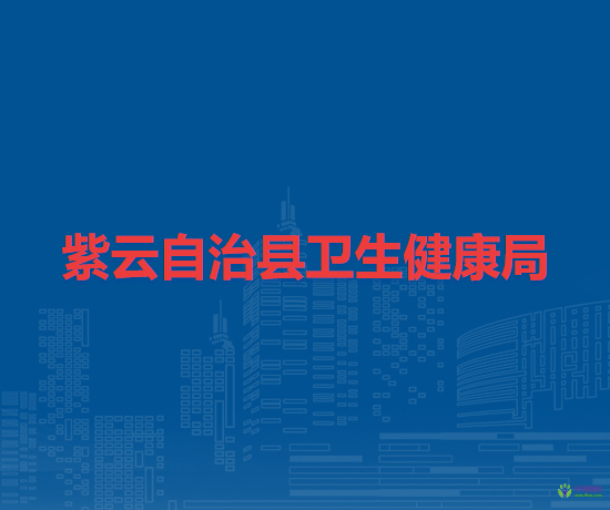 紫云自治縣衛(wèi)生健康局