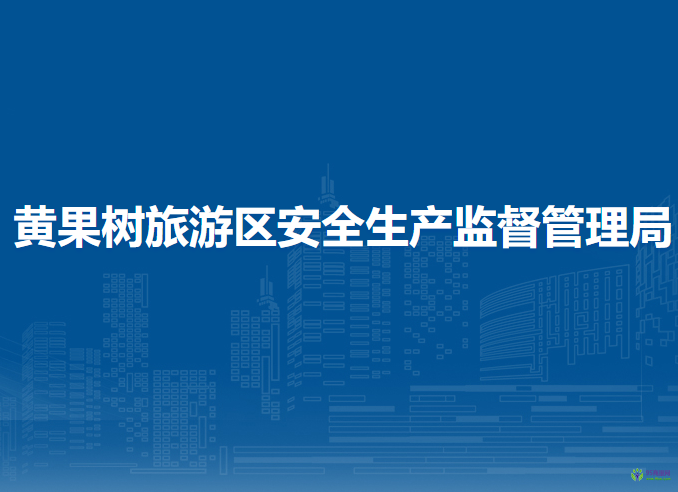 黃果樹旅游區(qū)安全生產(chǎn)監(jiān)督管理局