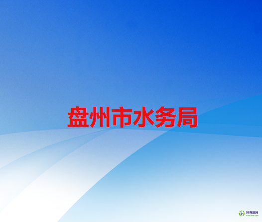 盤州市水務局