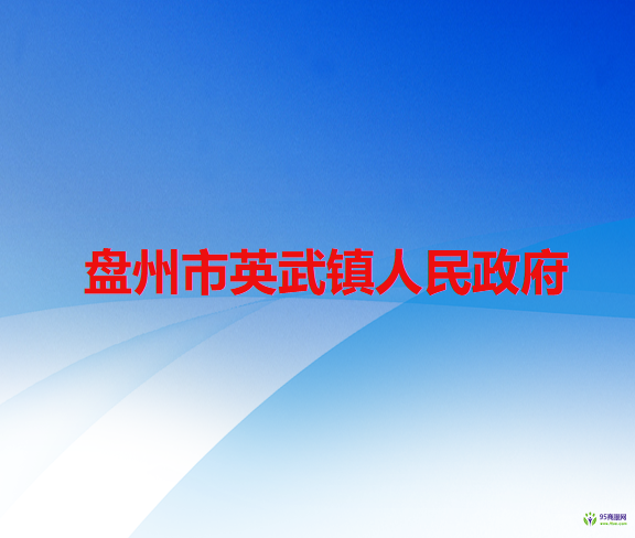 盤州市英武鎮(zhèn)人民政府