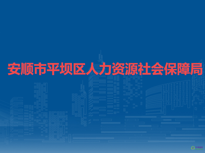 安順市平壩區(qū)人力資源和社會保障局