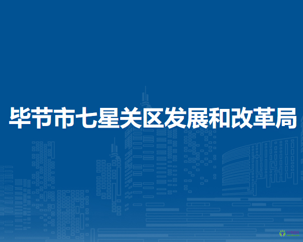 畢節(jié)市七星關(guān)區(qū)發(fā)展和改革局