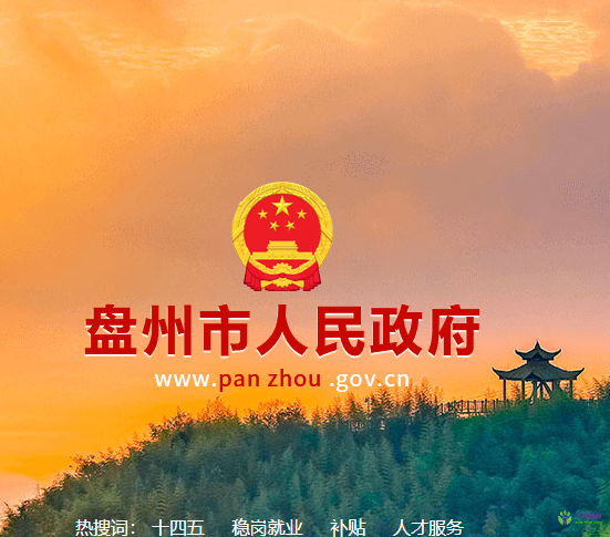 盤州市人民政府