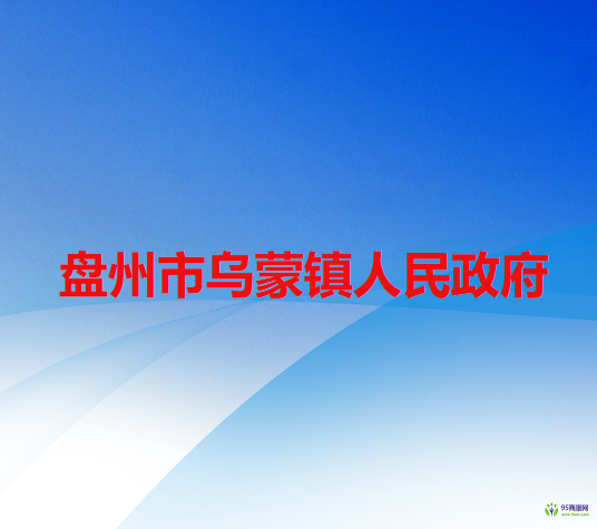 盤州市烏蒙鎮(zhèn)人民政府