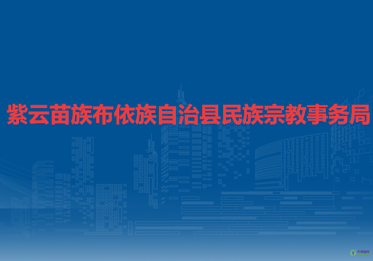 紫云苗族布依族自治縣民族宗教事務(wù)局