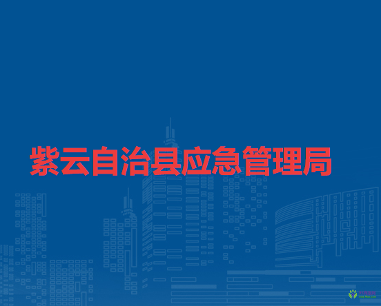 紫云自治縣應(yīng)急管理局