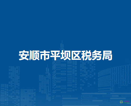安順市平壩區(qū)稅務(wù)局