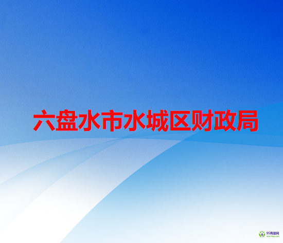六盤水市水城區(qū)財(cái)政局