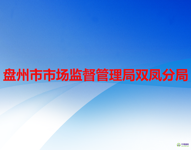 盤州市市場監(jiān)督管理局雙鳳分局