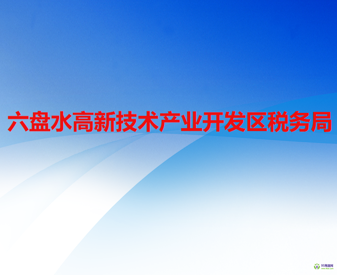 六盤水高新技術(shù)產(chǎn)業(yè)開發(fā)區(qū)稅務(wù)局