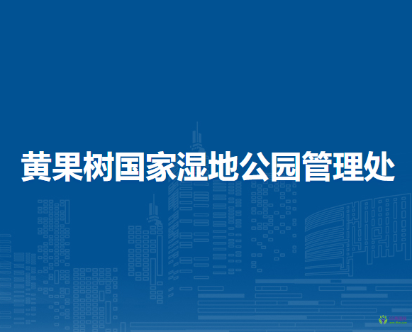 黃果樹(shù)國(guó)家濕地公園管理處