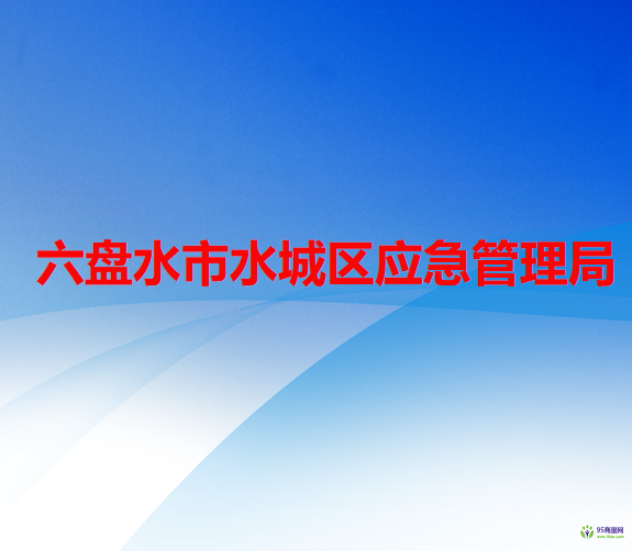 六盤水市水城區(qū)應急管理局