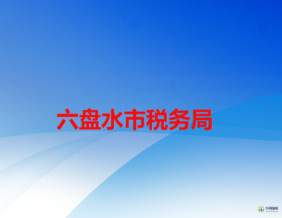 六盤水市稅務(wù)局