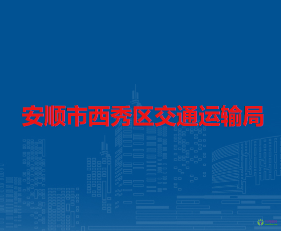 安順市西秀區(qū)交通運輸局