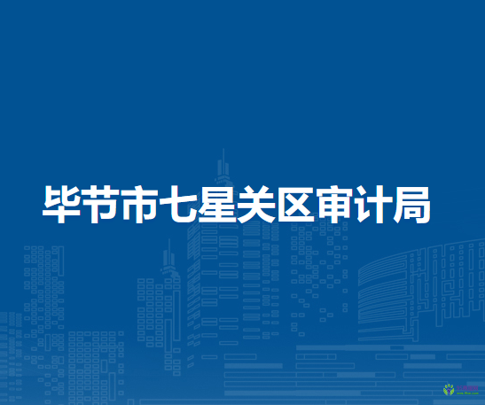 畢節(jié)市七星關(guān)區(qū)審計局