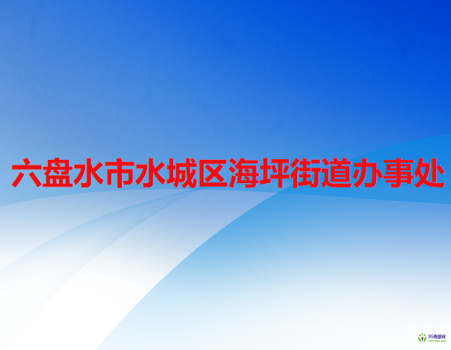 六盤(pán)水市水城區(qū)海坪街道辦事處