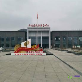 安順市平壩區(qū)政務(wù)服務(wù)中心