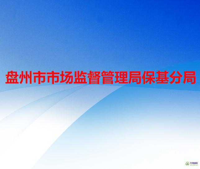 盤州市市場監(jiān)督管理局?；志? />
			</div>
			<div   id=