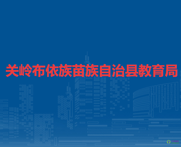 關(guān)嶺布依族苗族自治縣教育局