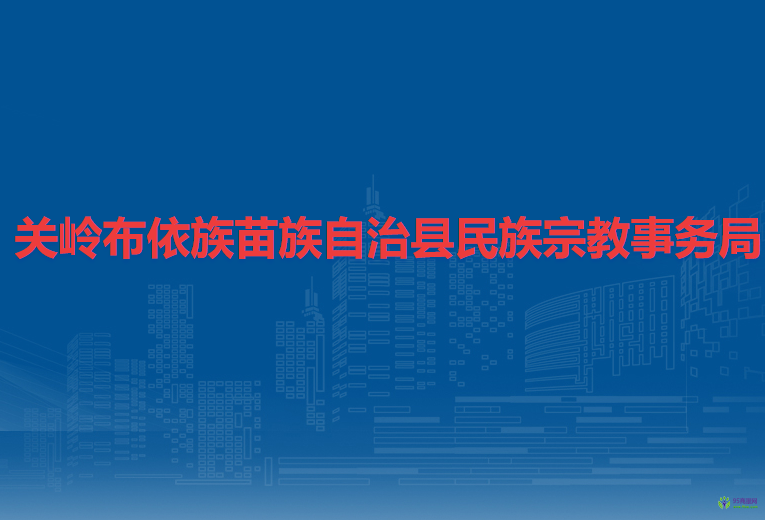 關(guān)嶺布依族苗族自治縣民族宗教事務(wù)局