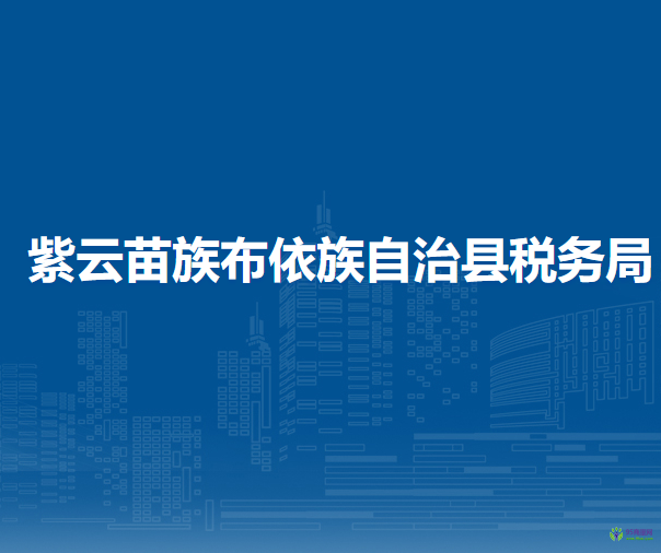 紫云苗族布依族自治縣稅務(wù)局