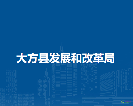 大方縣發(fā)展和改革局