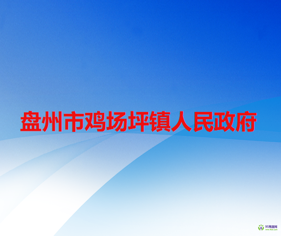 盤州市雞場(chǎng)坪鎮(zhèn)人民政府