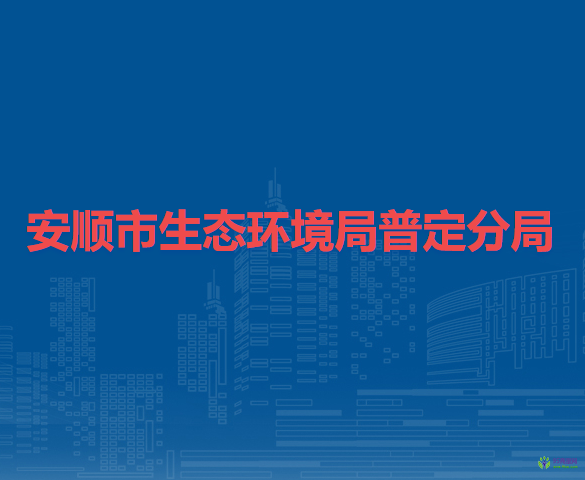 安順市生態(tài)環(huán)境局普定分局