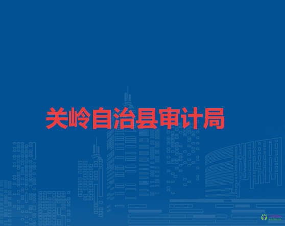 關(guān)嶺自治縣審計(jì)局
