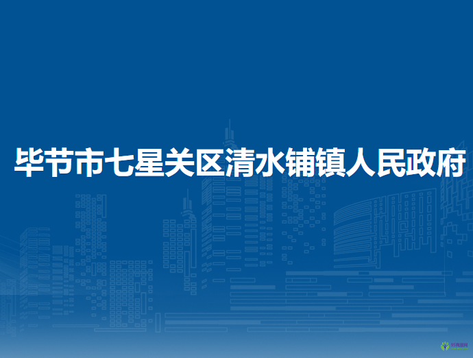 畢節(jié)市七星關(guān)區(qū)清水鋪鎮(zhèn)人民政府