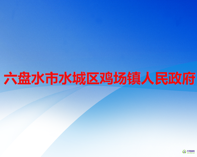 六盤水市水城區(qū)雞場鎮(zhèn)人民政府