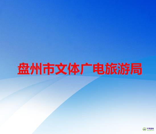 盤州市文體廣電旅游局