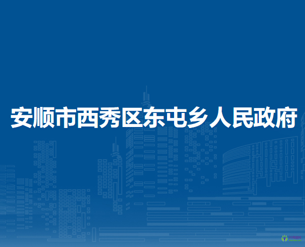 安順市西秀區(qū)東屯鄉(xiāng)人民政府