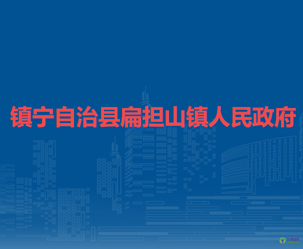 鎮(zhèn)寧自治縣扁擔(dān)山鎮(zhèn)人民政府