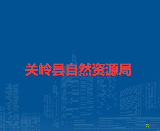 關(guān)嶺縣自然資源局