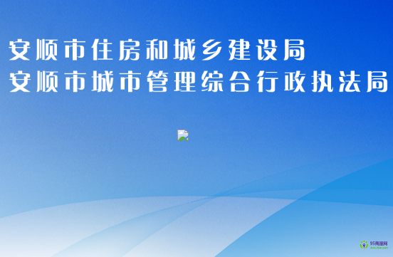 安順市住房和城鄉(xiāng)建設局