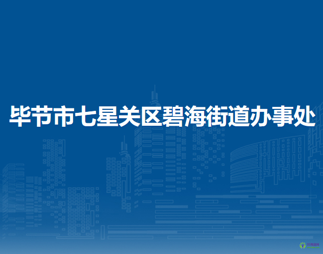 畢節(jié)市七星關(guān)區(qū)碧海街道辦事處