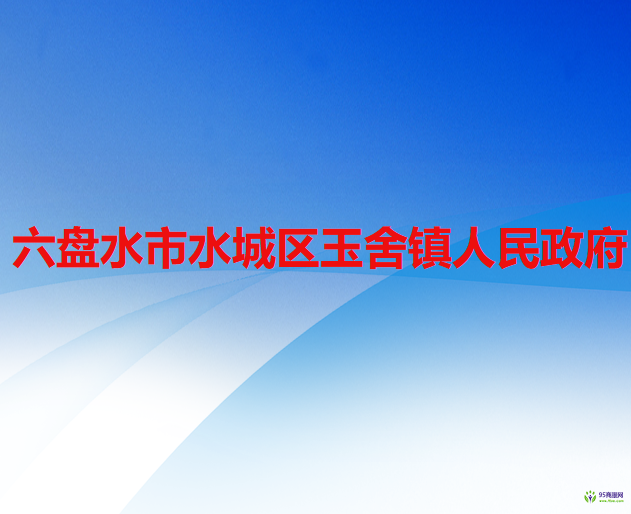 六盤水市水城區(qū)玉舍鎮(zhèn)人民政府