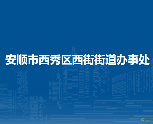 安順市西秀區(qū)西街街道辦事處