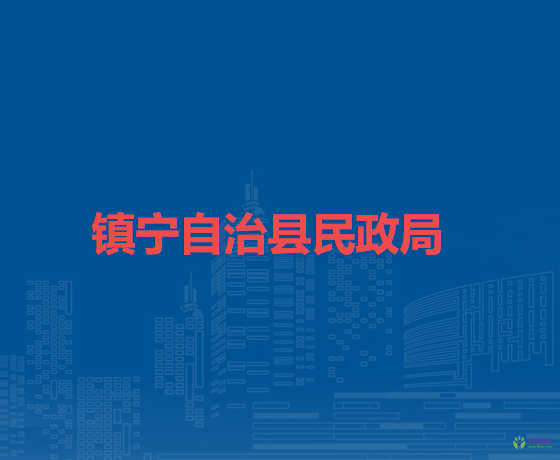 鎮(zhèn)寧自治縣民政局