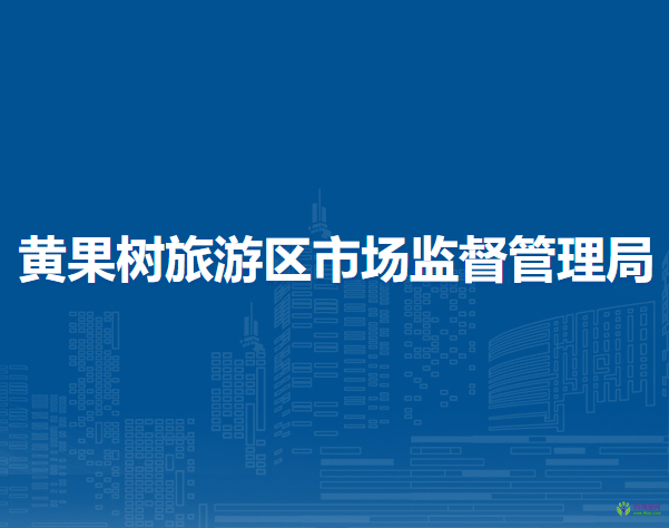 黃果樹旅游區(qū)市場監(jiān)督管理局