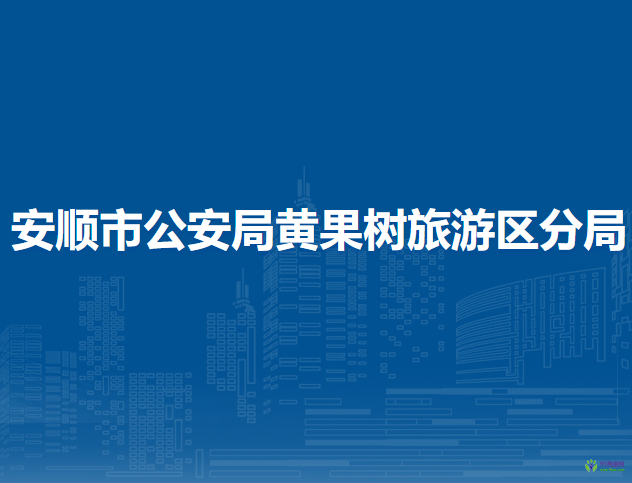 安順市公安局黃果樹旅游區(qū)分局