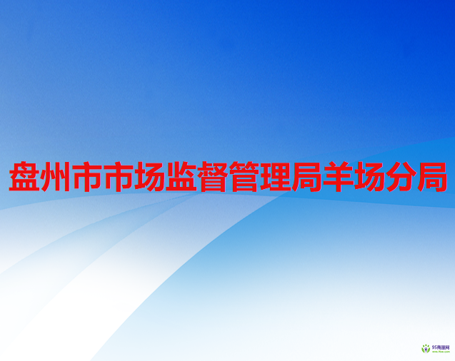 盤州市市場監(jiān)督管理局羊場分局
