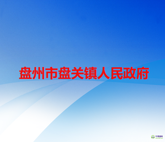 盤(pán)州市盤(pán)關(guān)鎮(zhèn)人民政府