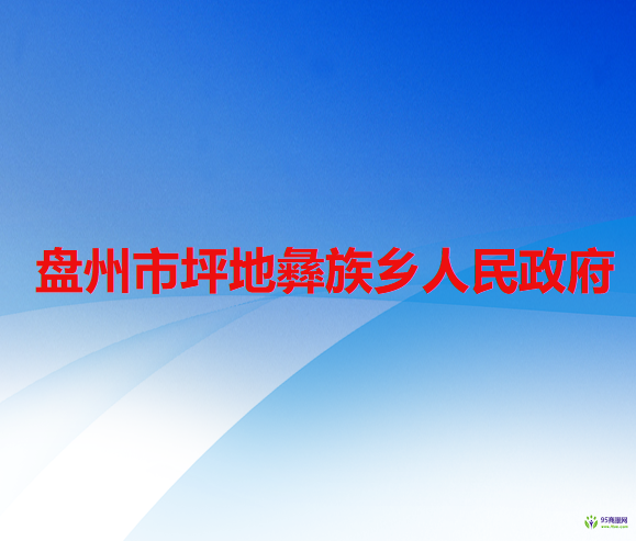 盤州市坪地彝族鄉(xiāng)人民政府